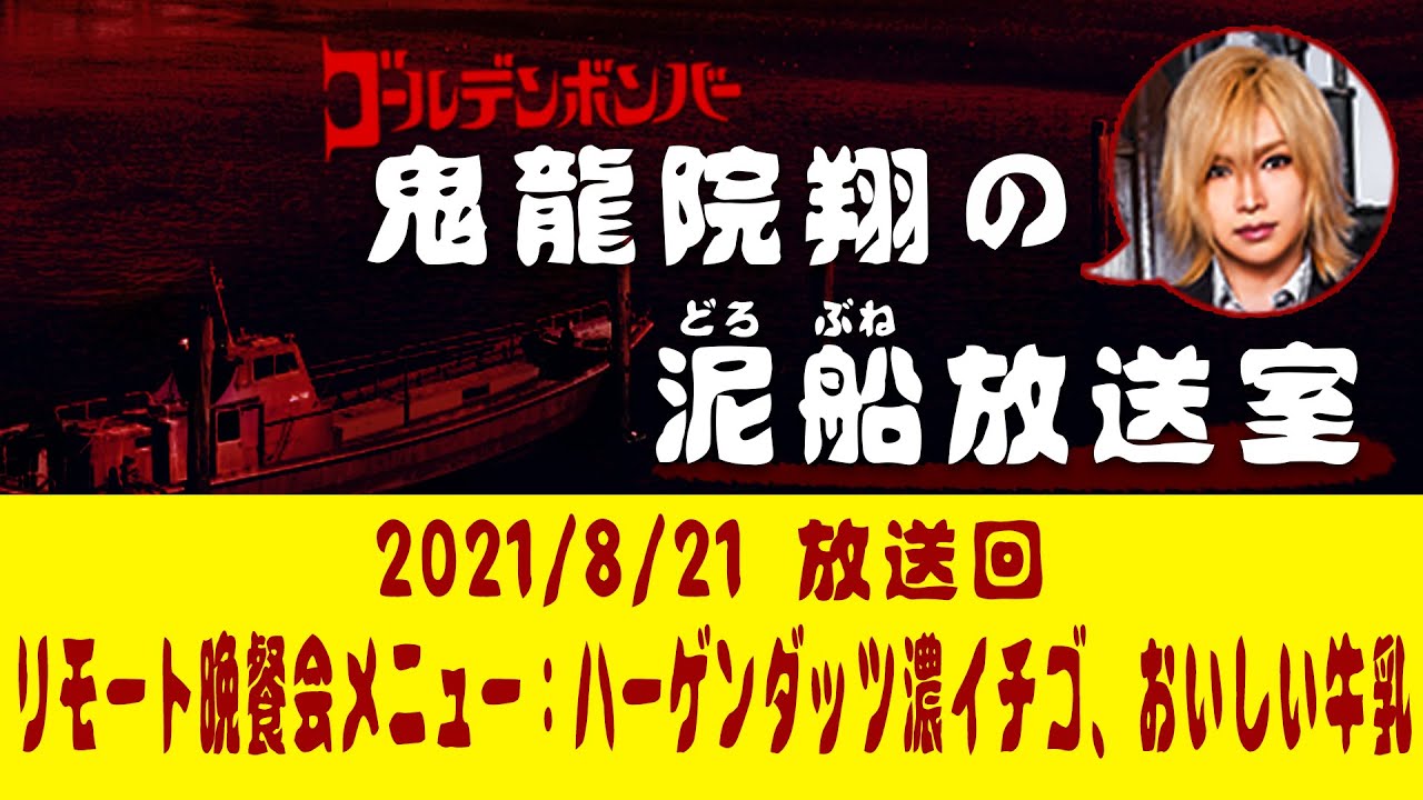 【鬼龍院】8/21ニコニコ生放送「鬼龍院翔の泥船放送室」第54回