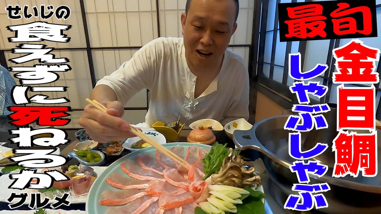 #52 【休日グルメ旅】美味すぎる日本一のキンメしゃぶしゃぶにせいじ唸る！