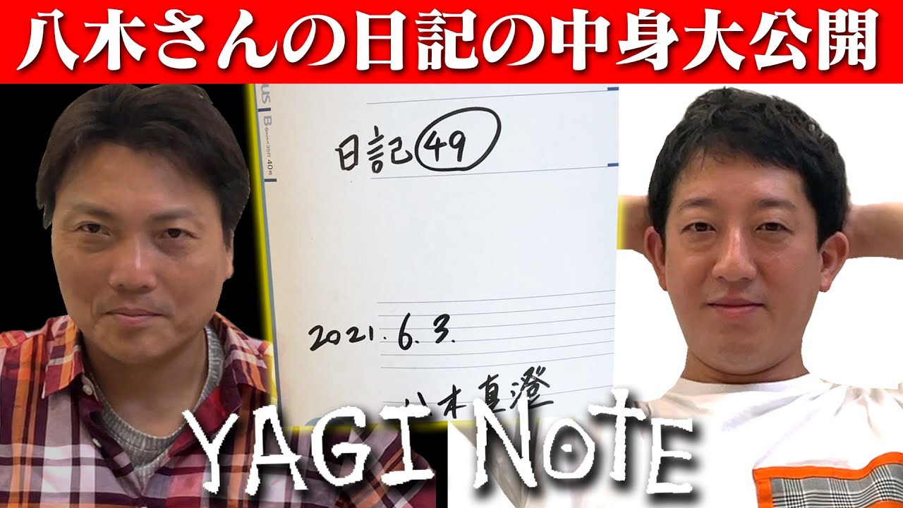 【何書いてんの!?】八木さんの日記「YAGI NOTE」の中身が遂に明らかに！！