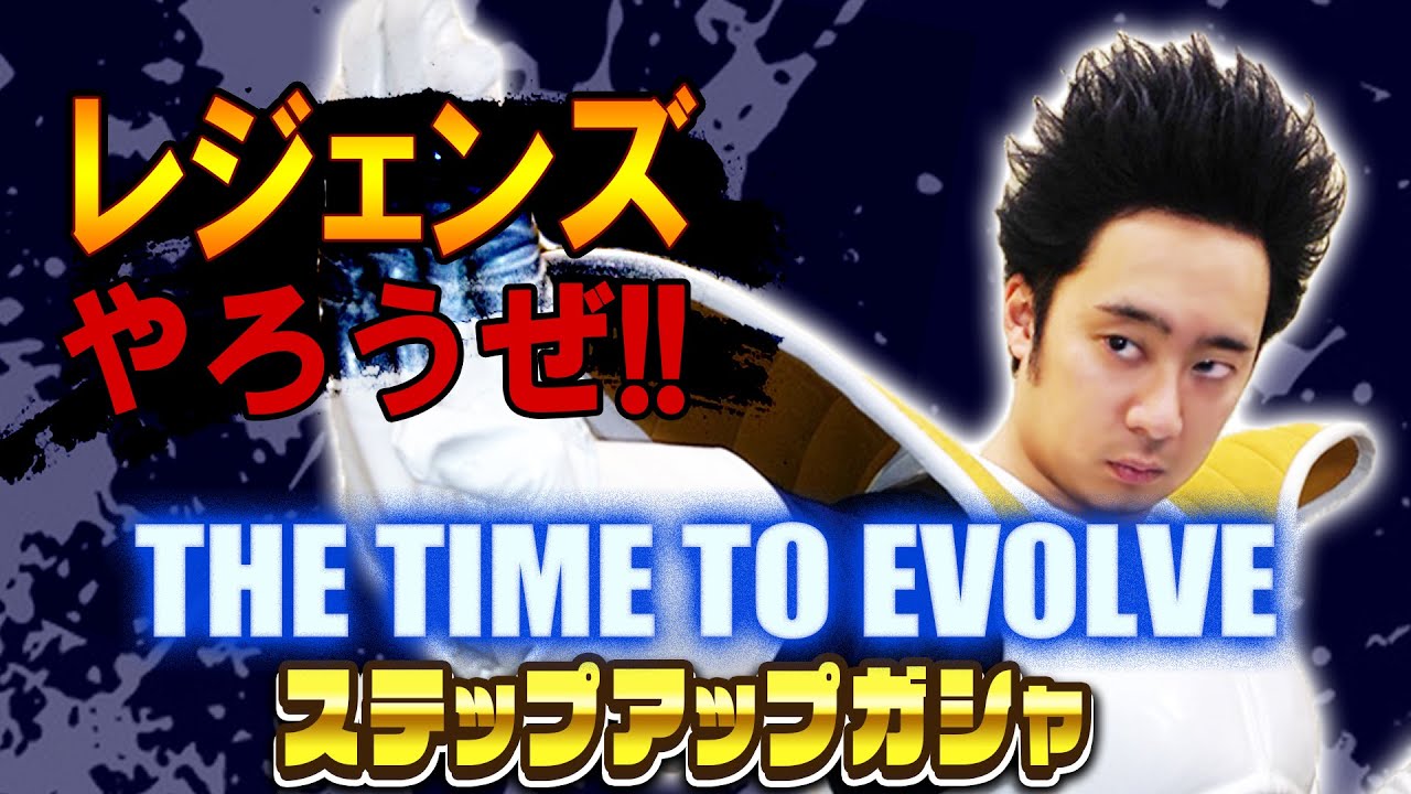 【R藤本】レジェンズやろうぜ!! 其之三十九 ベジータ様のゴッドSS進化引き！THE TIME TO EVOLVEステップアップガシャ【DBL】