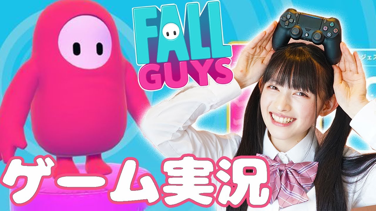 【FALL GUYS】菅田愛貴はフォールガイズで1位になれるの…？【ゲーム実況】