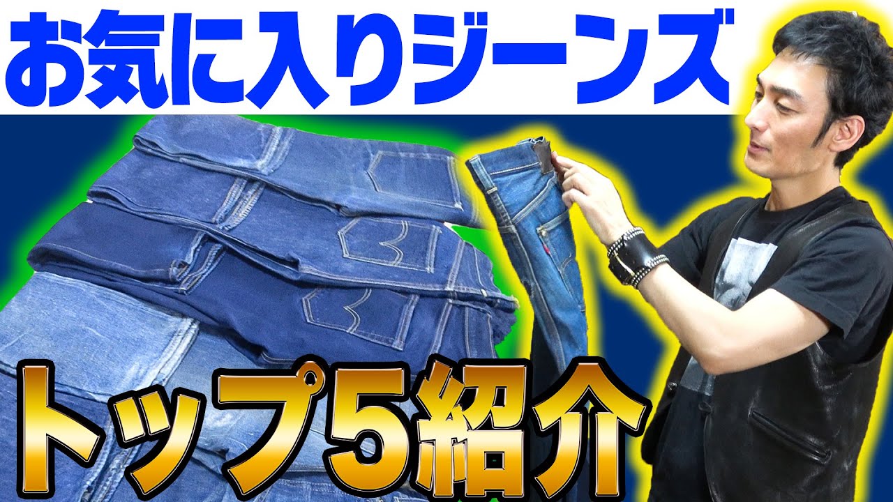 ジーンズなのに観賞用！？最近お気に入りのジーンズを5本大大大紹介しちゃいます！！