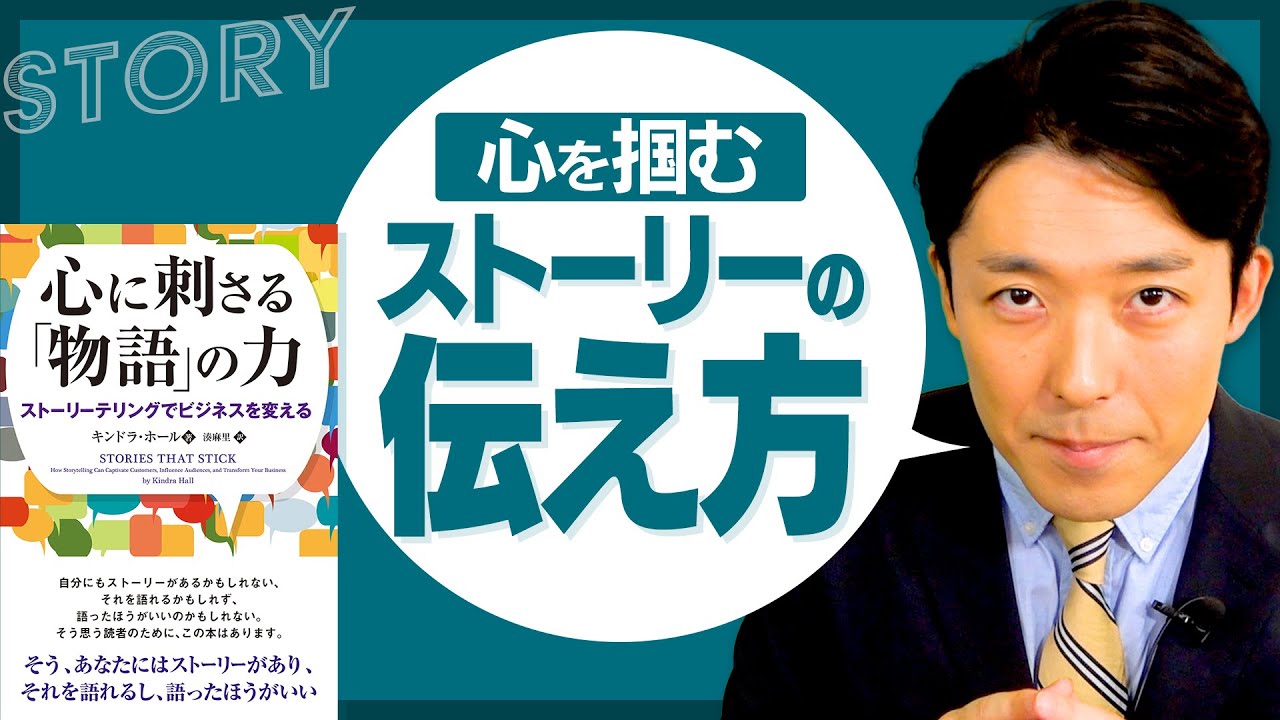 【ストーリーの伝え方①】心に刺さる物語を制する者は人生を制する（Stories That Stick）