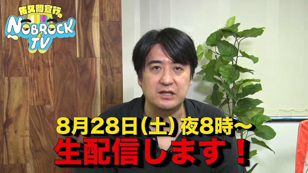 8/28(土)夜8時から生配信します！
