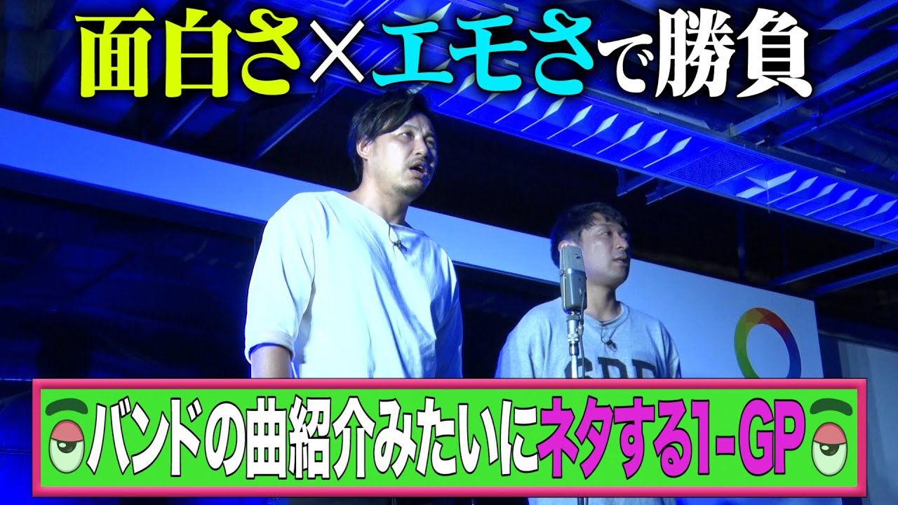 「バンドの曲紹介みたいにネタする−１GP」