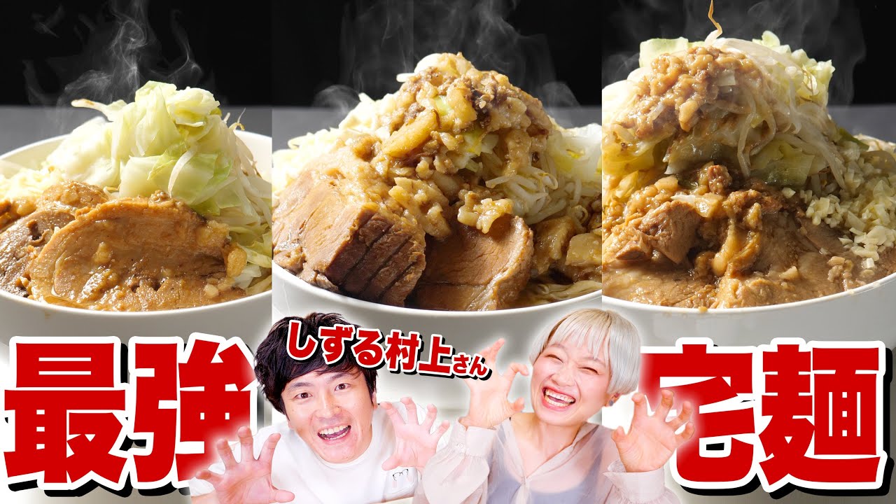 【大食いコラボ】推定6kg超！ニンニク！アブラ！マシマシ！二郎系ラーメンお取寄せ選手権！w/奇跡の再会🙆🏻 しずる村上さん【村上純】【ロシアン佐藤】【お取り寄せ】【通販】【宅麺】