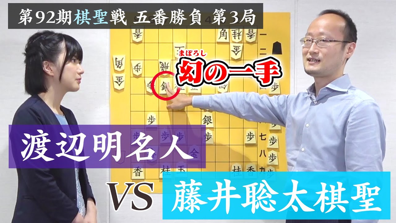 【渡辺明名人】第92期棋聖戦第3局をご本人に解説していただきました【vs藤井聡太棋聖】