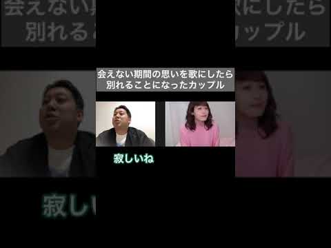 【#shorts】会えない期間の思いを歌にしたら別れることになったカップル