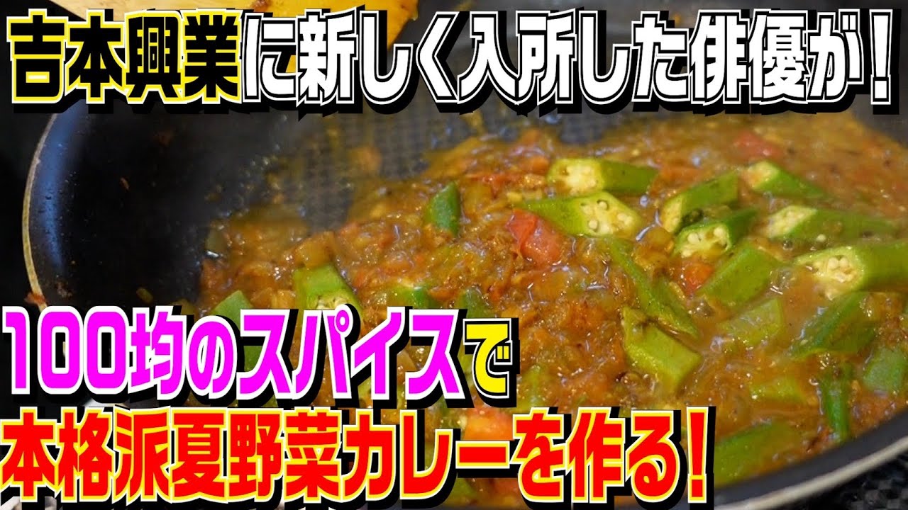 吉本興業の俳優さんにスパイスで作る絶品夏カレーを教えて頂きました！！