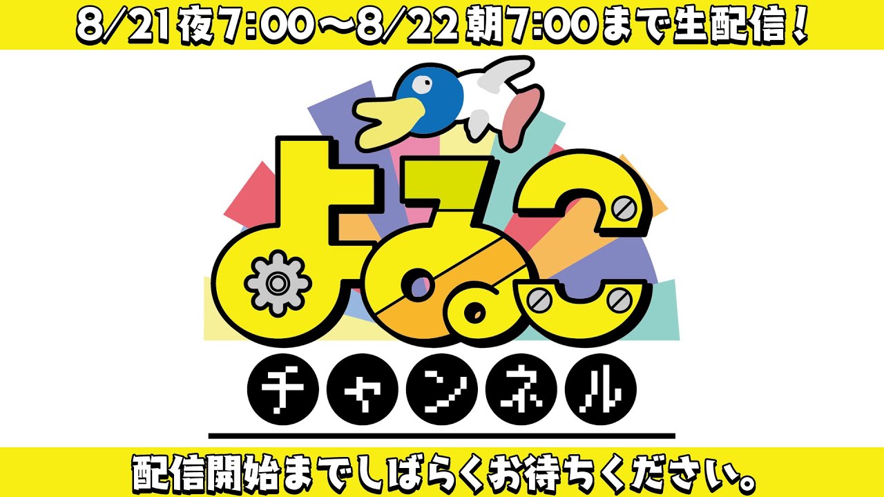 【大赤字】12時間生配信2021夏 ～チャンネル存亡の危機！だけど1000万当てて募金します！～