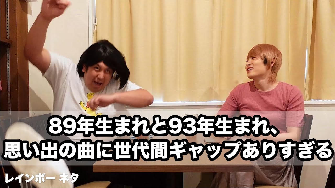 【コント】思い出の曲に差がある89年生まれと93年生まれ