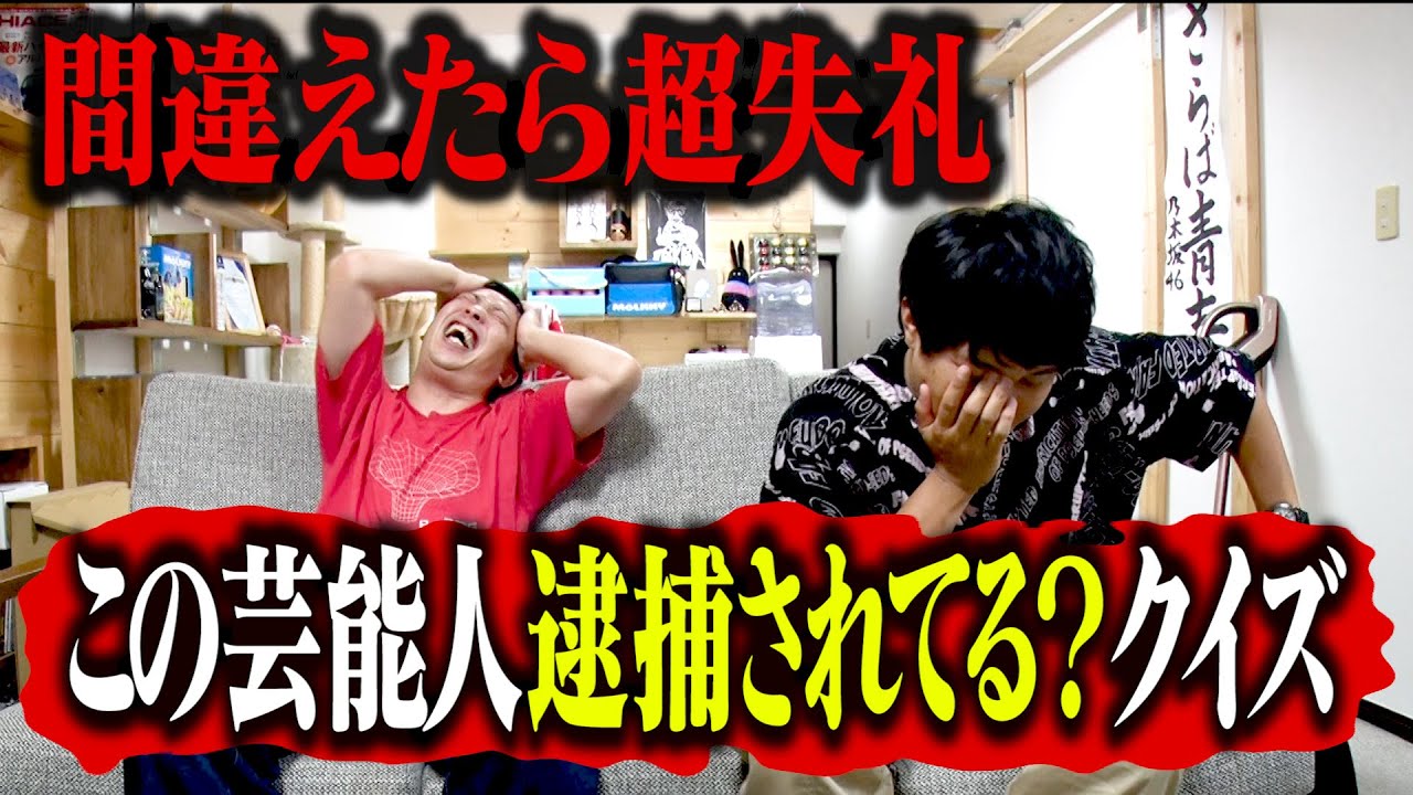 間違えたら超失礼！この芸能人逮捕されてる？されてない？クイズ！！