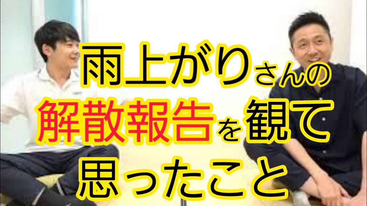 雨上がりさんの解散報告