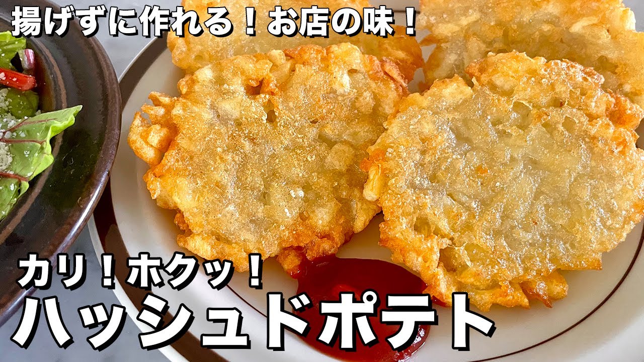 お店の味を再現！カリカリホクホク！ハッシュドポテトの作り方