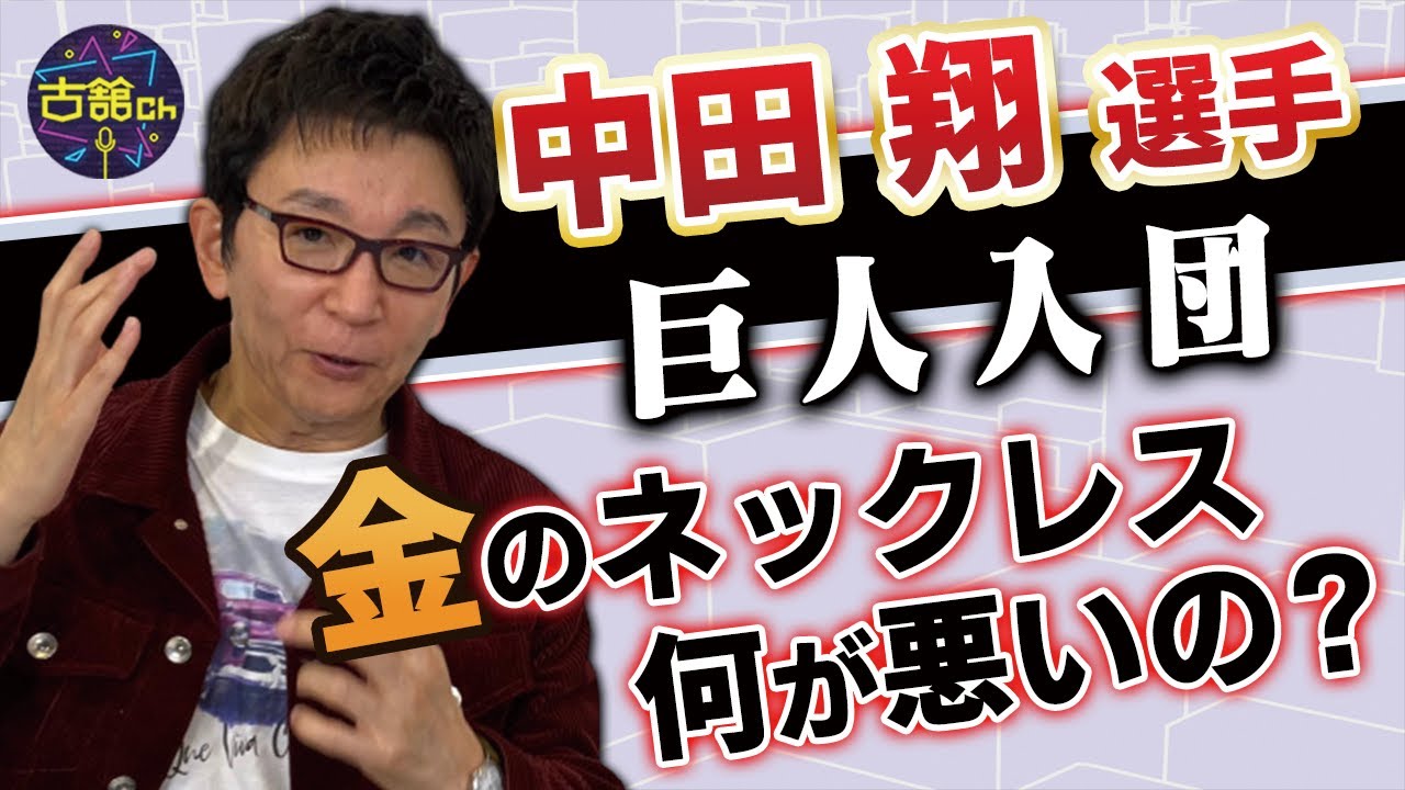 巨人軍長嶋茂雄終身名誉監督との対面時、試合中に中田翔選手が付けている金のネックレス批判に古舘が違和感