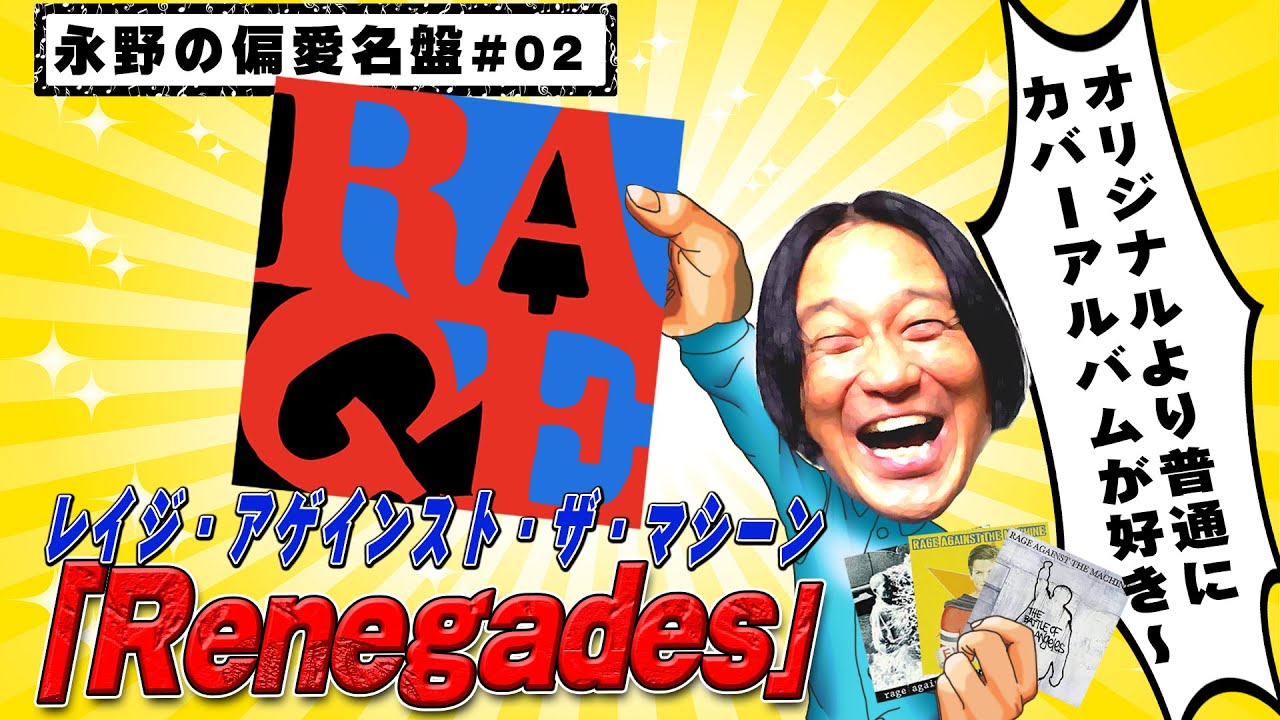 【明日23日20時生配信】レイジの中でもカバーアルバム『Renegades』が好きだ！【永野の偏愛名盤#2】