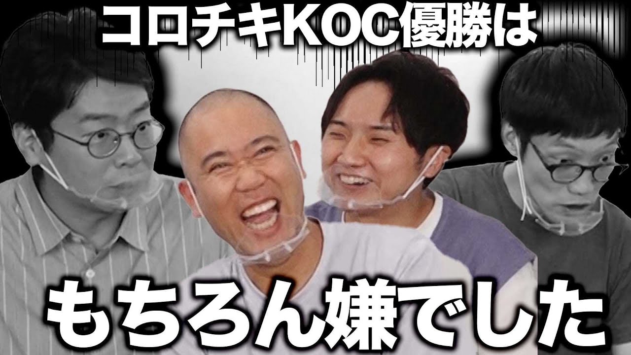 同期にコロチキがKOC優勝した時の心境を聞いてみた【男性ブランコ】