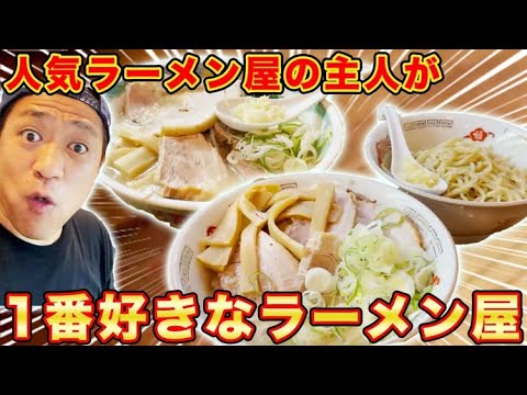 【ラーメン屋が選ぶラーメン屋】プロも唸る！絶品ラーメンにはなわ驚愕！【はなわ】【ラーメン】【渋谷】【特麺コツ一丁ラーメン】【飯テロ】【HEY!たくちゃん】