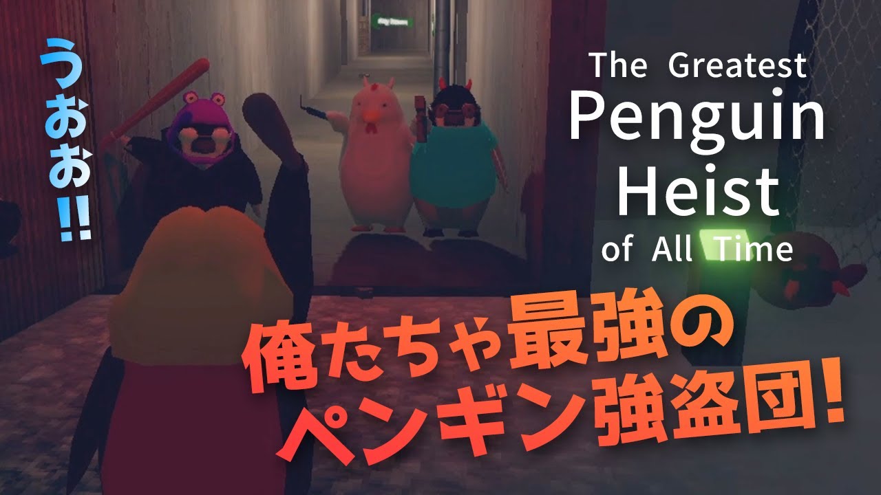 ペンギンになって強盗するシュールなゲーム【The Greatest Penguin Heist of All Time】