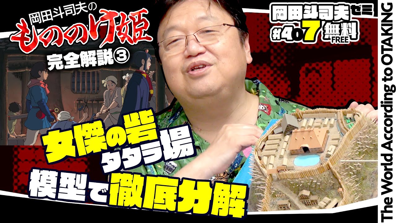 もののけ姫・2021年版解説〜エボシ御前とタタラ場の陰謀の秘密 岡田斗司夫ゼミ＃407（2021.8.15）/ OTAKING Seminar #407