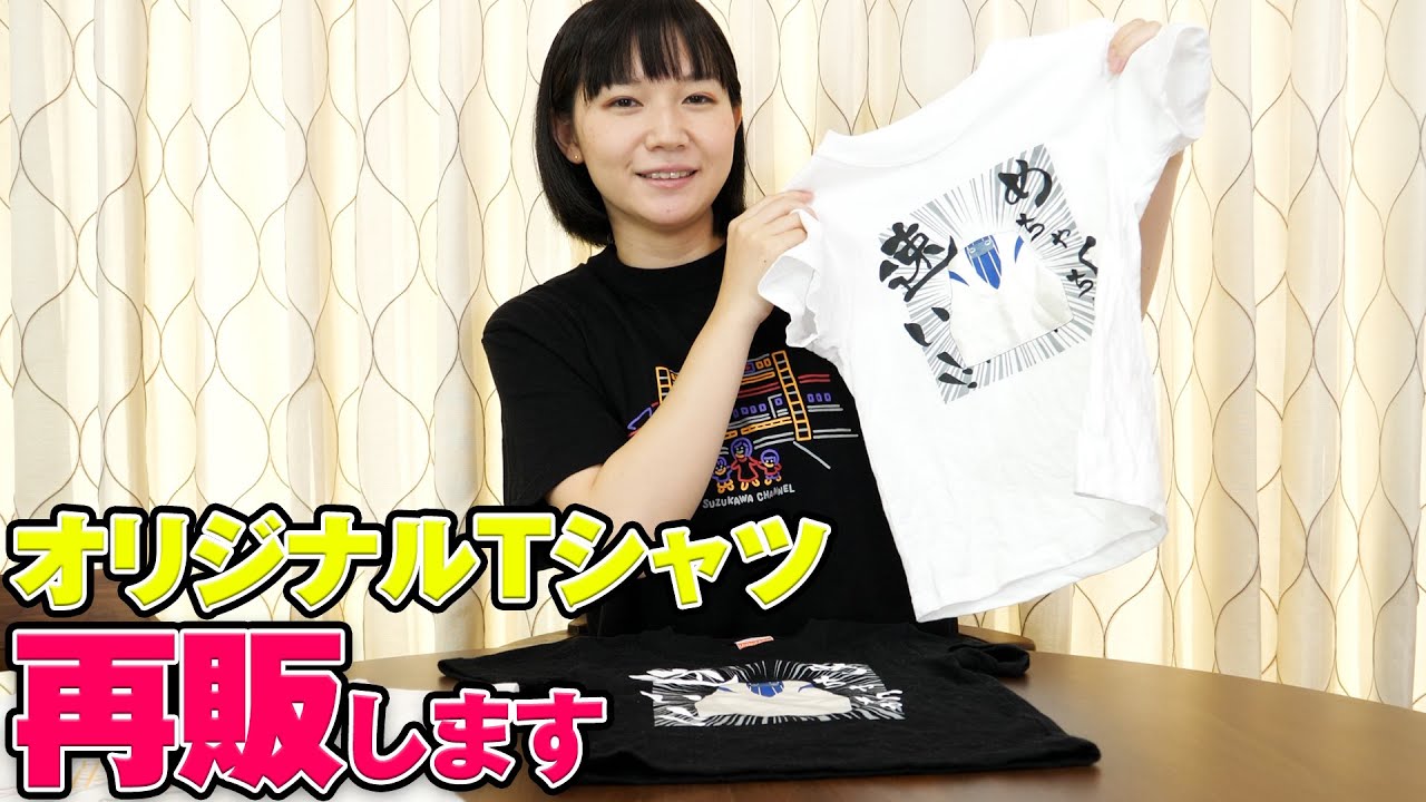 鈴川絢子チャンネルTシャツ 再販します