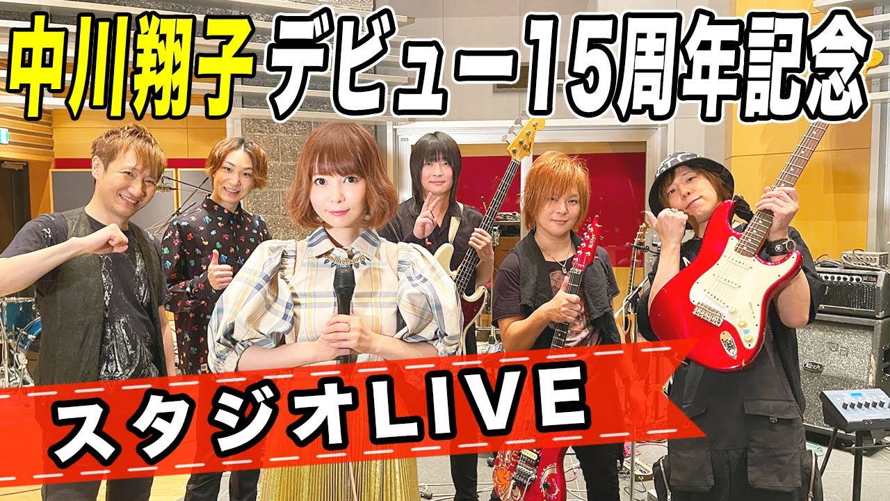 【スタジオLIVE】中川翔子デビュー15周年記念！空色デイズ / 綺麗ア・ラ・モード