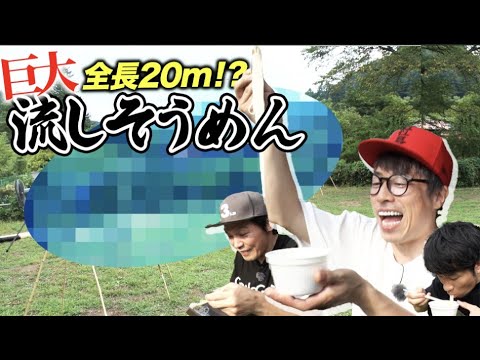 【DIYキャンプ】全長２０mの巨大流しそうめん作ってみた結果..。