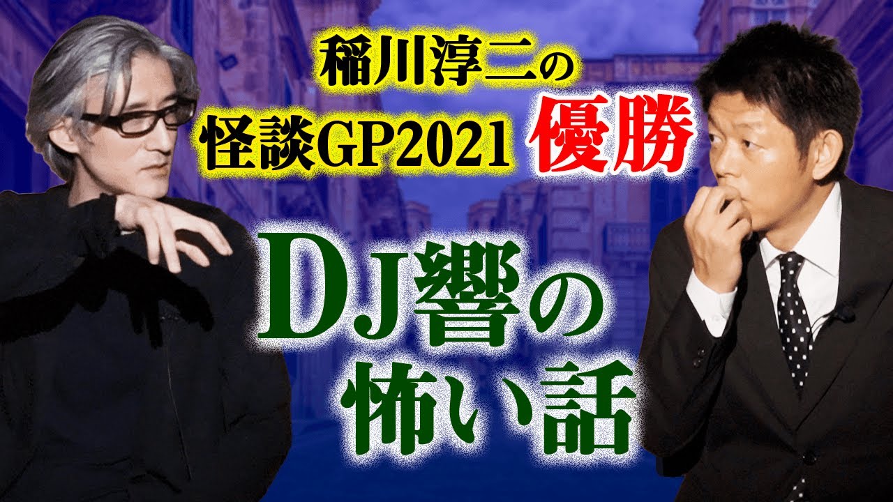 【DJ響の怖い話】怪談GP優勝者の話術炸裂『島田秀平のお怪談巡り』