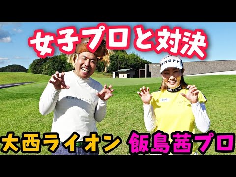 【飯島茜プロと対決】女子プロゴルファーに勝負を挑んでます！大西ライオンは勝てるのか？！