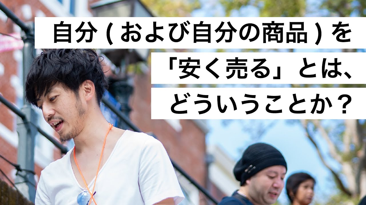 自分(および自分の商品)を「安く売る」とは、どういうことか？-西野亮廣