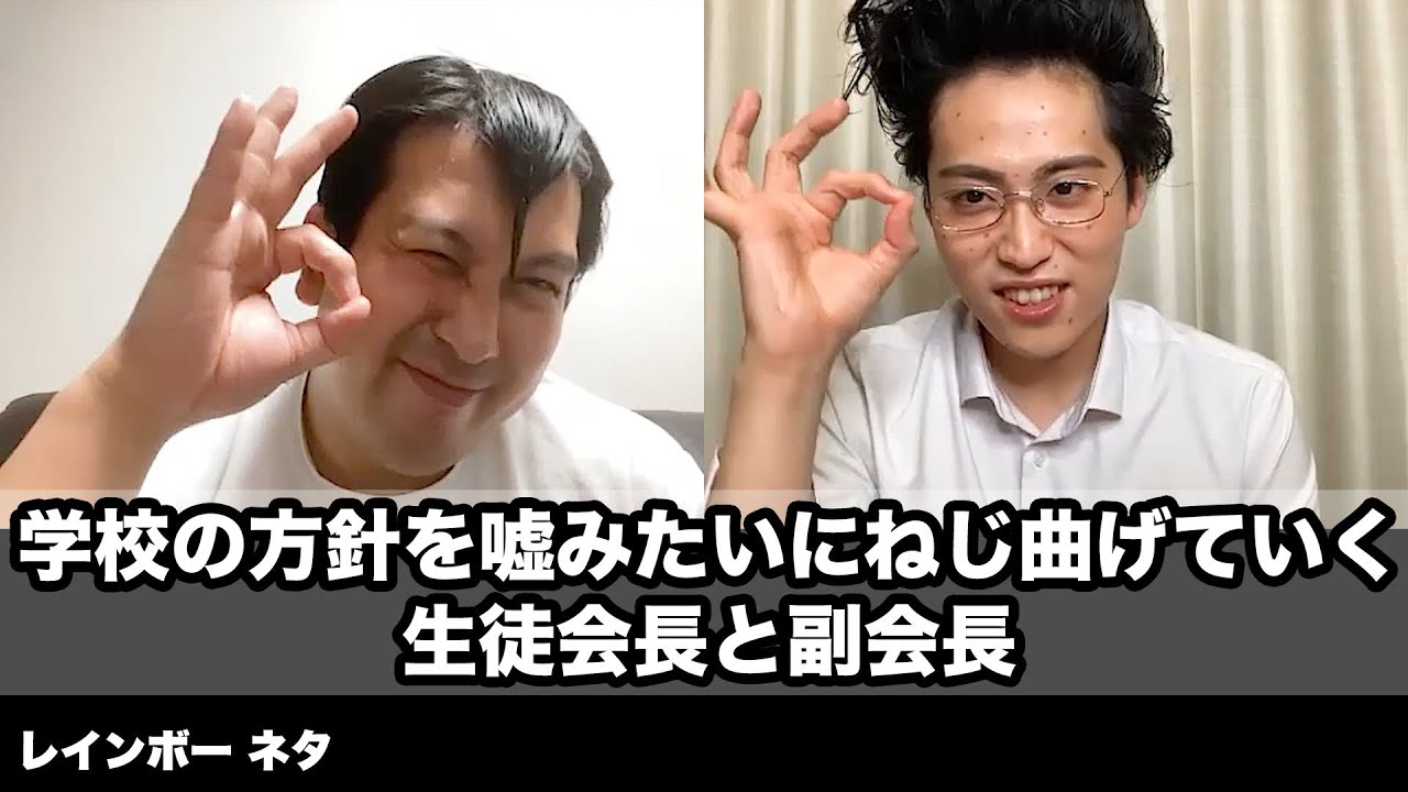 【コント】学校の方針を嘘みたいにねじ曲げていく生徒会長と副会長