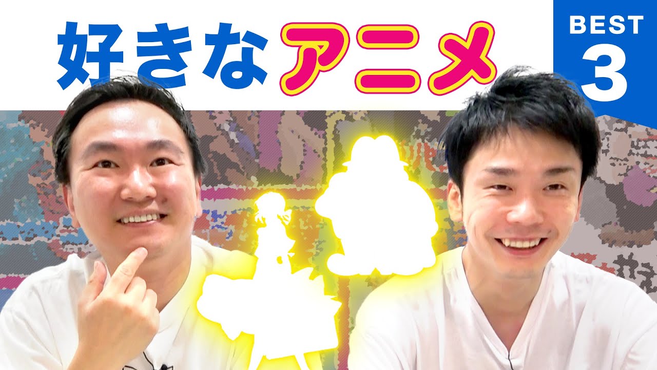 【アニメ】かまいたち山内・濱家がアニメBEST３を発表！