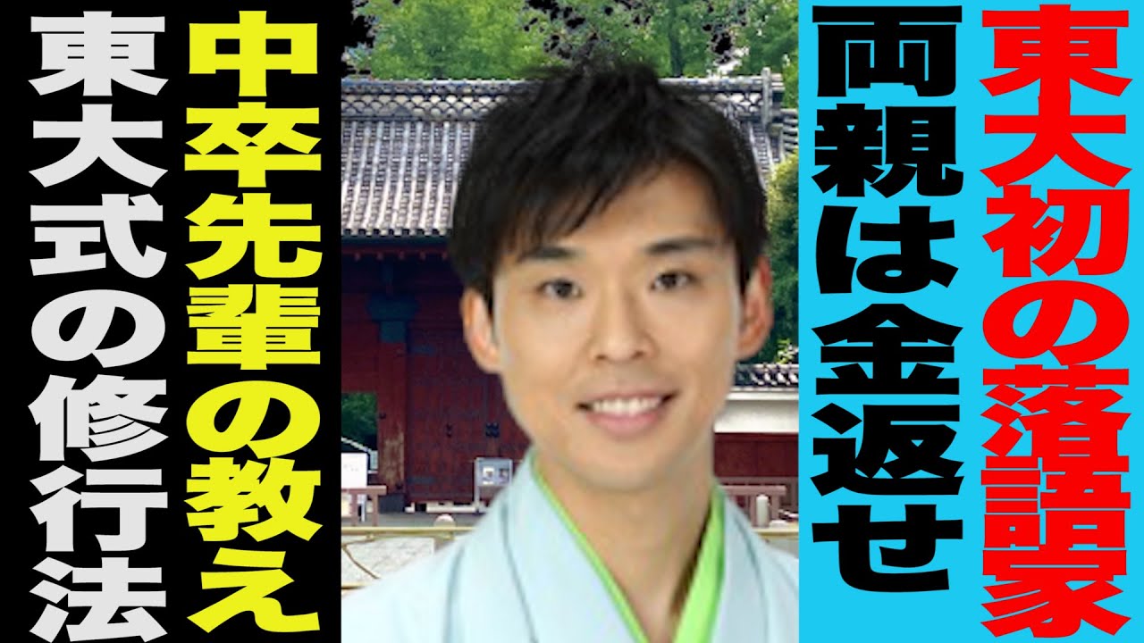 東大初の落語家！中卒の先輩から指導＆両親は「学費返せ！」