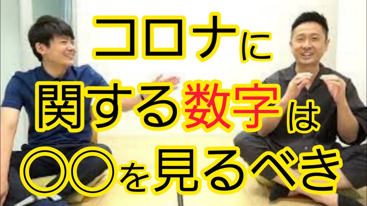 【コロナ】数字に振り回されない