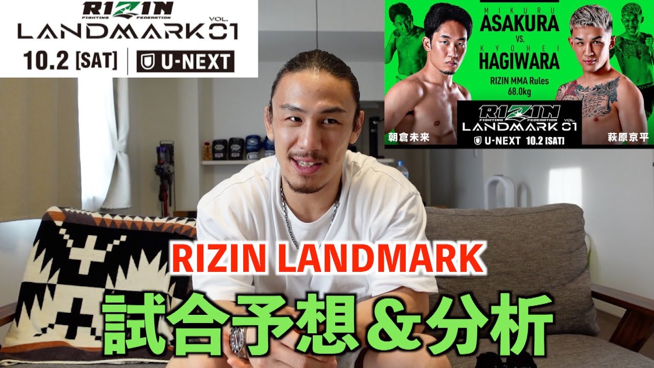 どうなる、朝倉未来 VS 萩原京平！ヤッチくんの予想は【RIZIN LANDMARK】