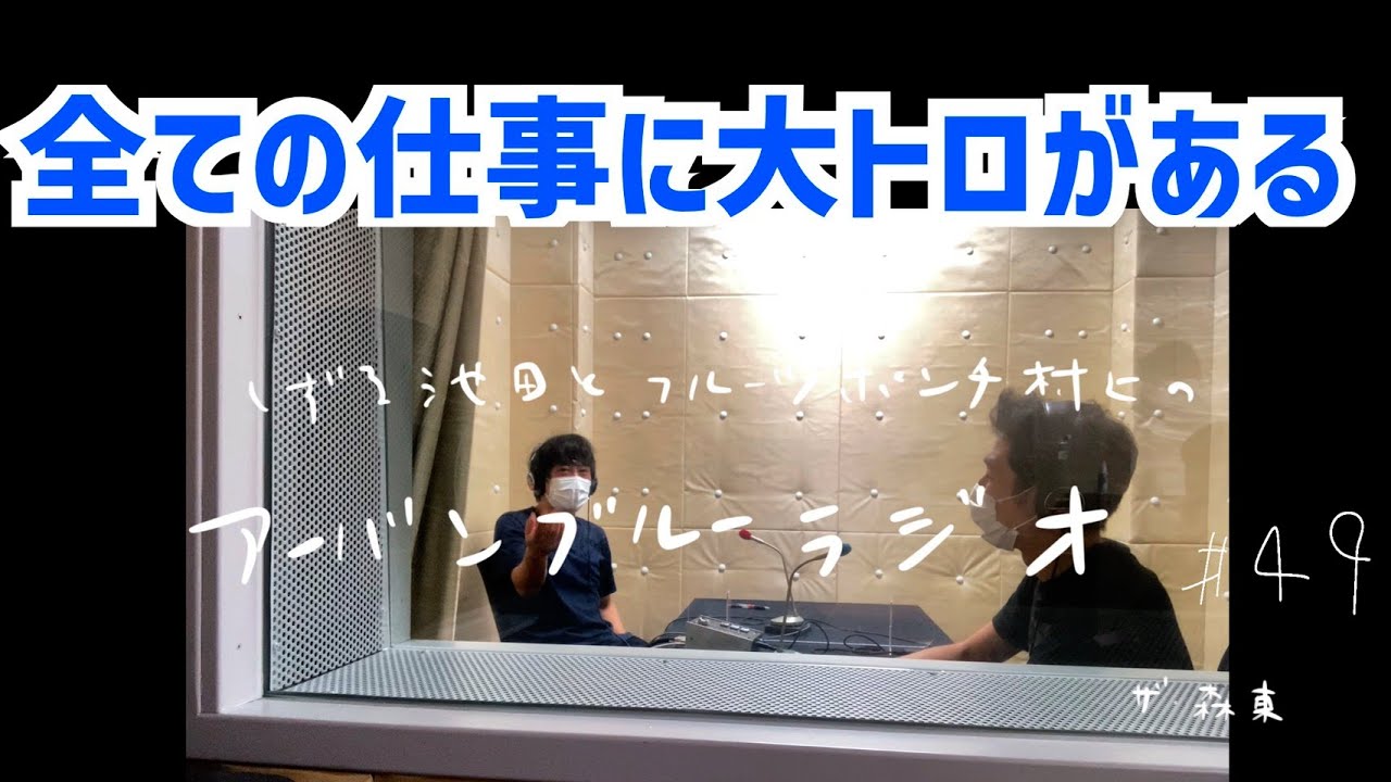 しずる池田とフルーツポンチ村上のアーバンブルーラジオ「全ての仕事に大トロがある」の回