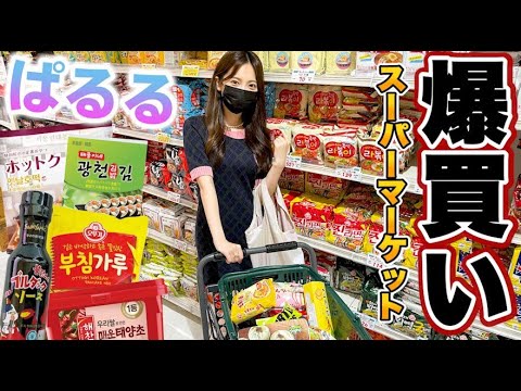 【新大久保】韓国スーパーで爆買い！한국 슈퍼에서 싹쓸이 쇼핑！