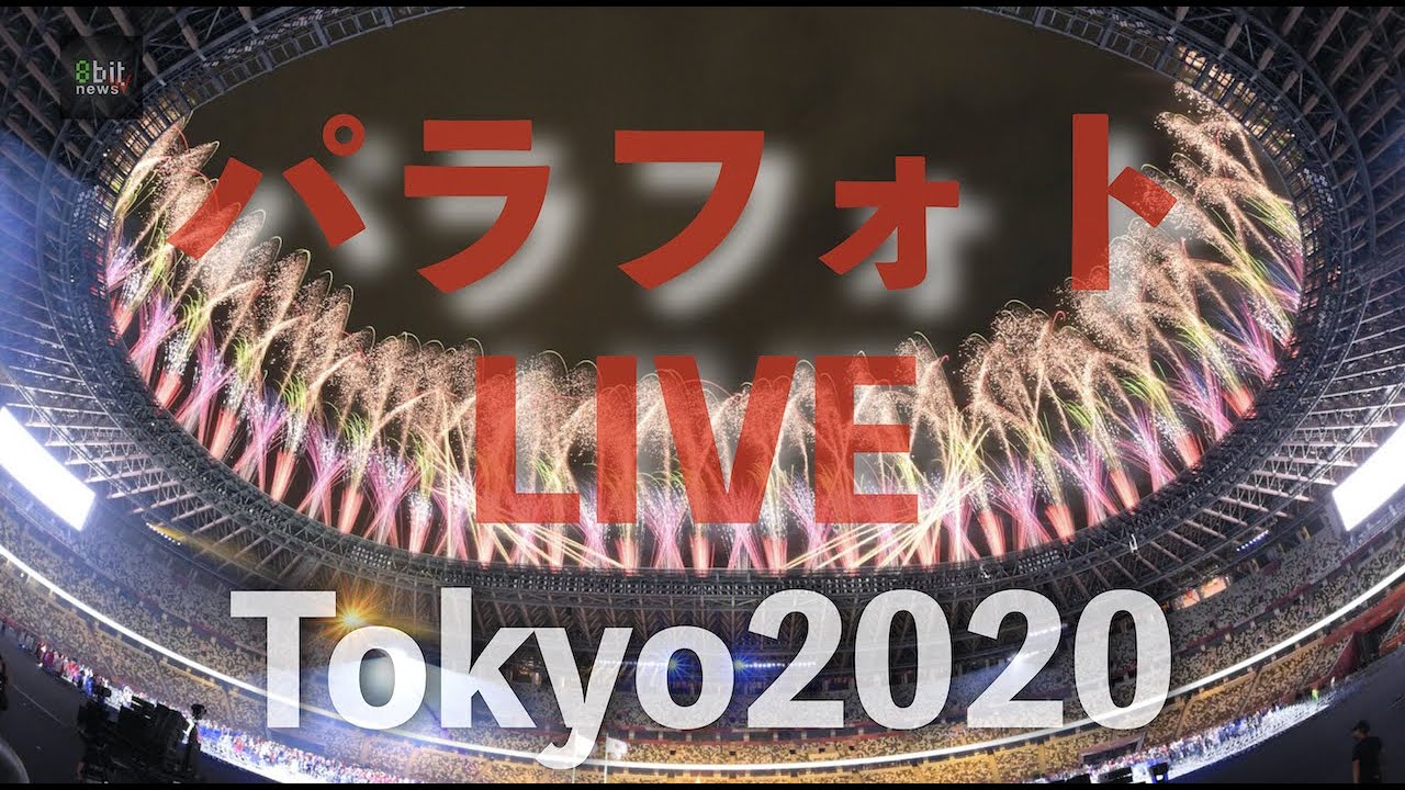 東京2020パラリンピック　パラフォトライブ！　堀潤の「ネルマエニュース」 特別編
