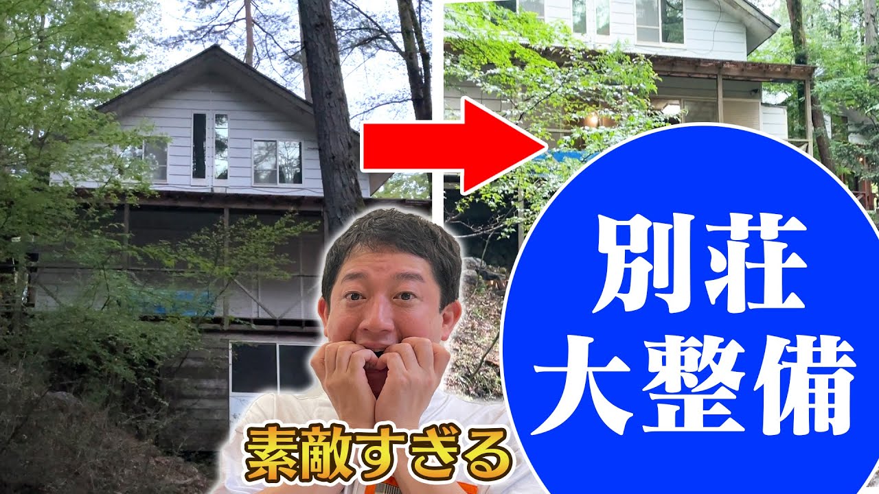 【別荘大整備】DIYの達人・たくちゃんが別荘の外回りをめちゃくちゃ素敵にしてくれました！！《しげおサウナ作戦》