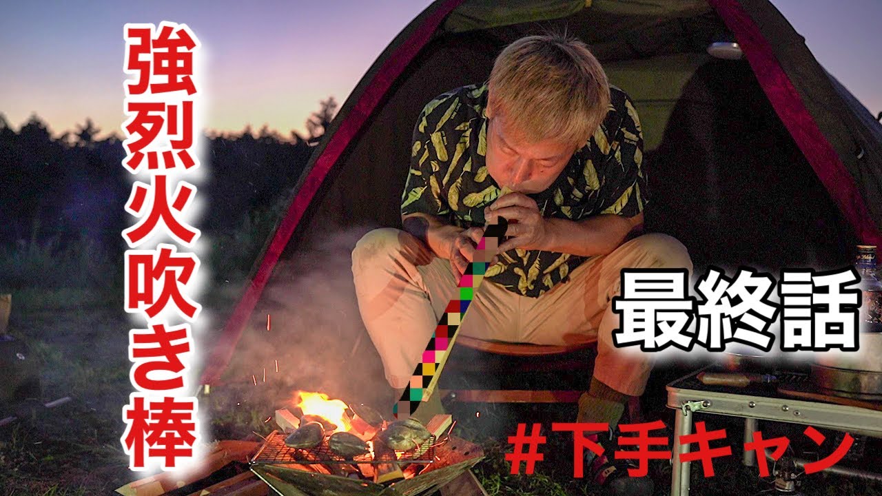 強烈火吹き棒登場！焚き火でハマグリを焼くキャンプの夜：下手キャン勝手にyoutube特番最終話。