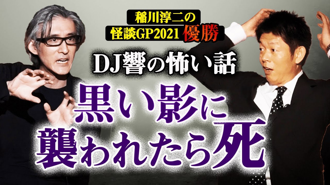 【DJ響 怪談】稲川淳二も認めた名人怪談『島田秀平のお怪談巡り』