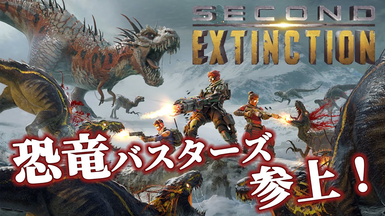 #1 超リアルな恐竜を撃ちまくる協力型FPS【Second Extinction】