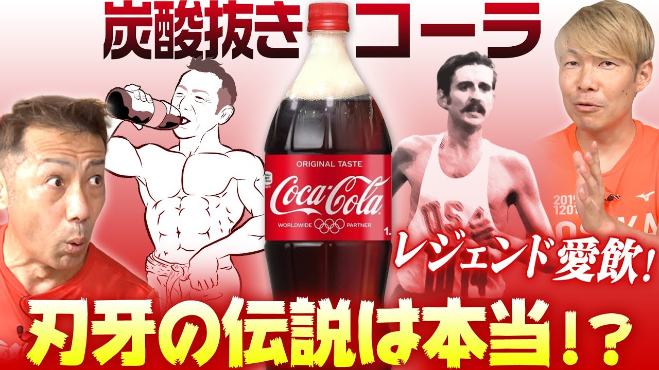 グラップラー刃牙でお馴染みの炭酸抜きコーラをマラソン中に飲むのはあり？伝説のあのランナーも飲んでいた？