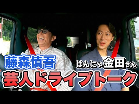 【NSC同期】藤森慎吾、はんにゃ金田と芸人ドライブトーク！
