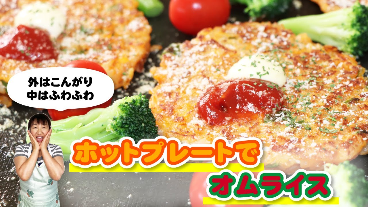 新食感！混ぜて焼くだけのホットプレートオムライスの作り方