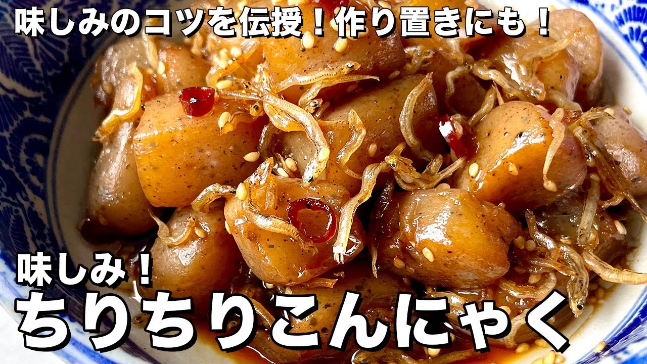 調味料がしっかりなじむコツを伝授！テリツヤ味しみ最高！ちりちりこんにゃくの作り方