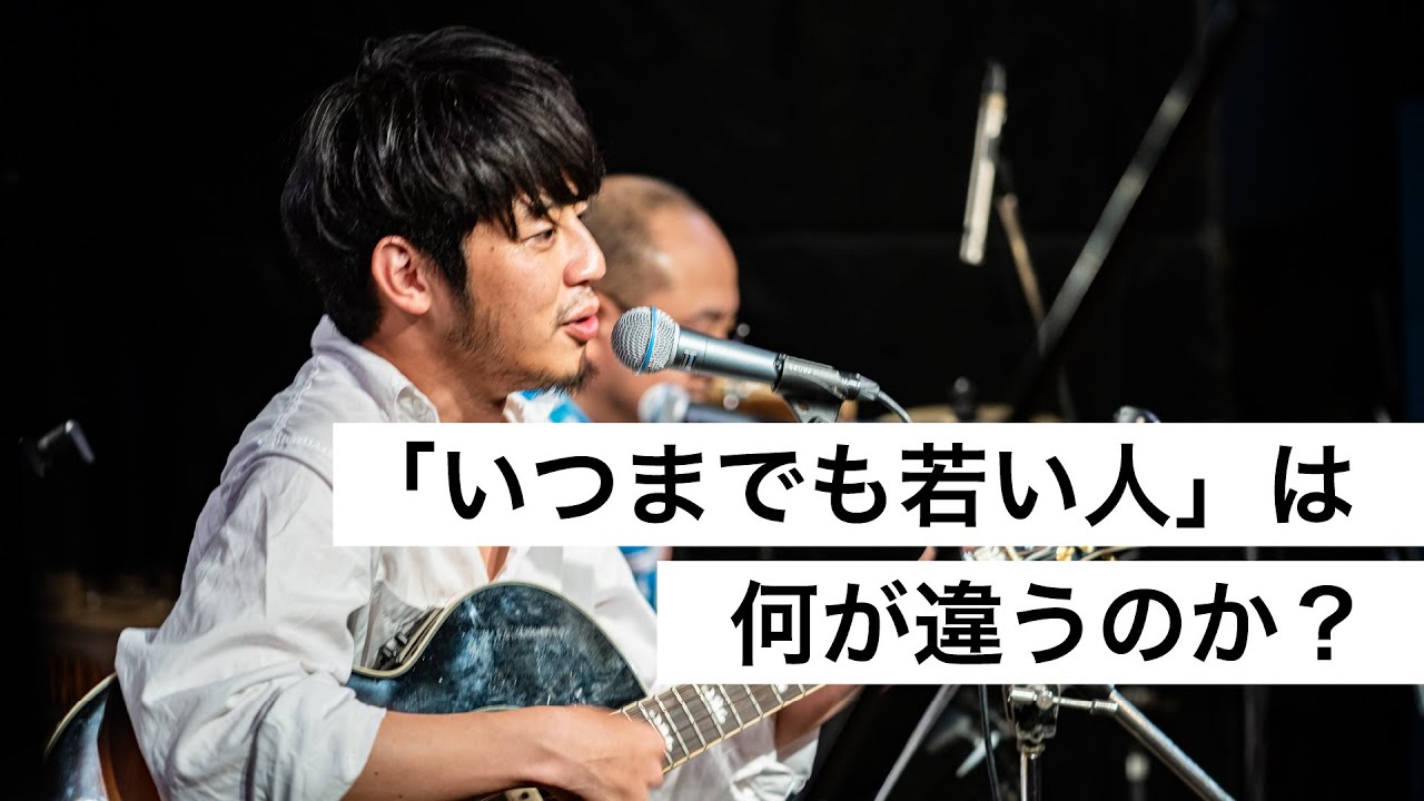 「いつまでも若い人」は何が違うのか？-西野亮廣