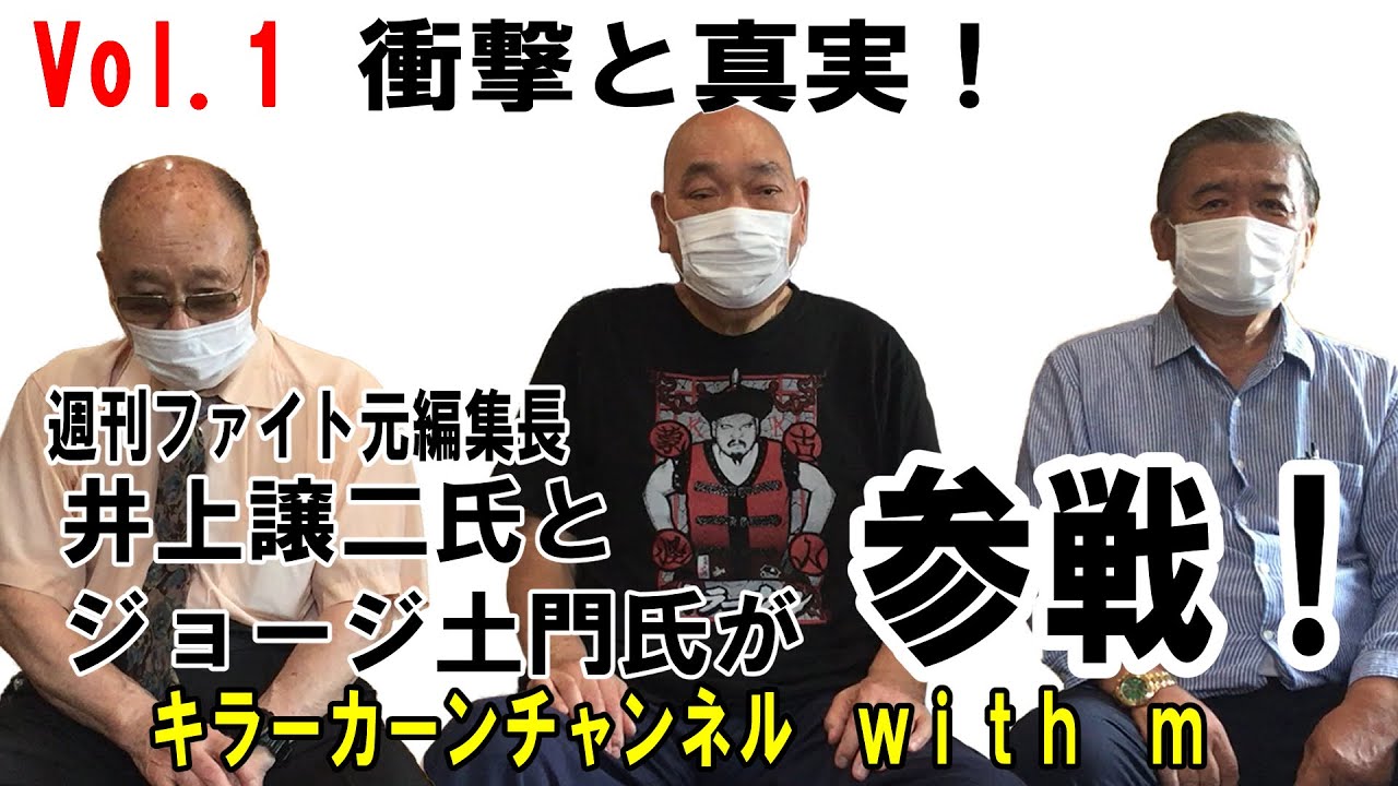 週刊ファイト編集長 井上譲二氏とジョージ土門氏が参戦！(Vol.1 衝撃と真実！)