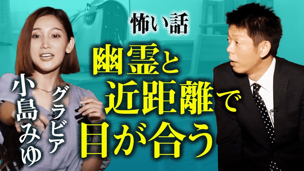 【小島みゆ 怪談】怖いもの知らずの彼女に何が『島田秀平のお怪談巡り』