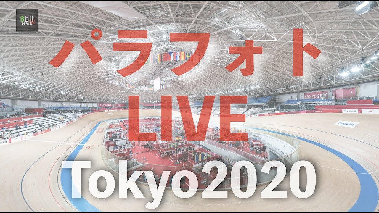 東京2020パラリンピック見所解説！　パラフォトライブ！　堀潤の「ネルマエニュース」 特別編